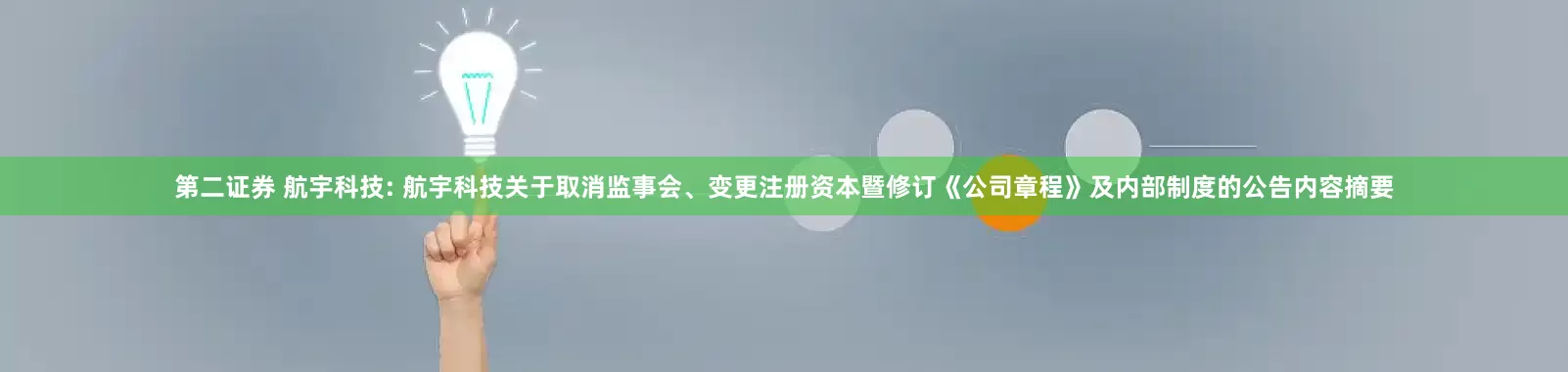 第二证券 航宇科技: 航宇科技关于取消监事会、变更注册资本暨修订《公司章程》及内部制度的公告内容摘要