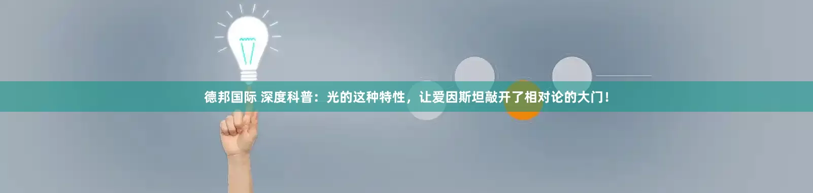 德邦国际 深度科普：光的这种特性，让爱因斯坦敲开了相对论的大门！