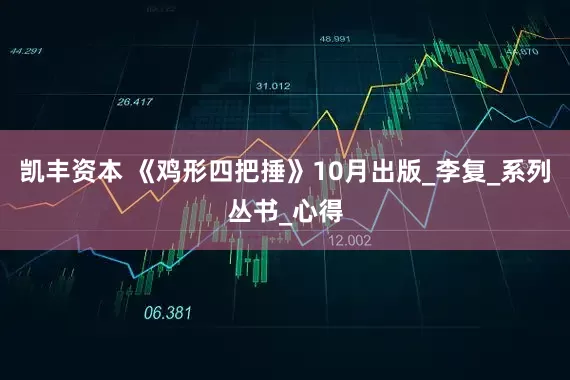 凯丰资本 《鸡形四把捶》10月出版_李复_系列丛书_心得