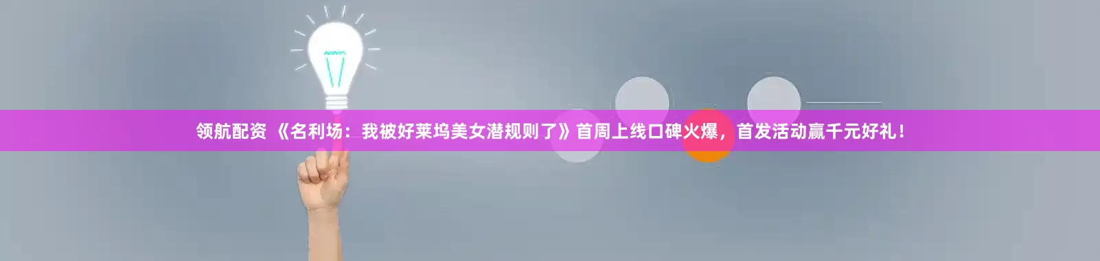 领航配资 《名利场：我被好莱坞美女潜规则了》首周上线口碑火爆，首发活动赢千元好礼！