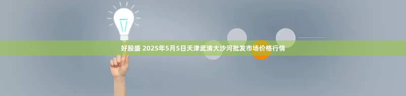 好股盛 2025年5月5日天津武清大沙河批发市场价格行情