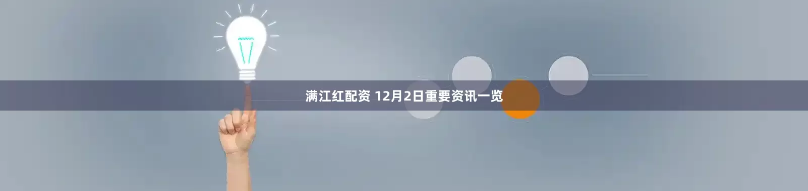 满江红配资 12月2日重要资讯一览