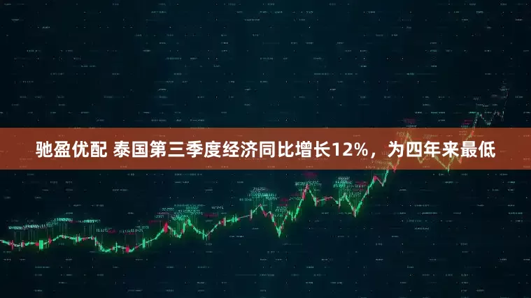 驰盈优配 泰国第三季度经济同比增长12%，为四年来最低